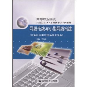 探索網(wǎng)絡基礎架構 從《網(wǎng)絡布線與小型網(wǎng)絡構建》看計算機應用技術的實踐與發(fā)展